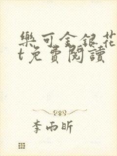 乐可金银花txt免费阅读封面