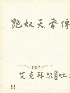 艳奴天香传封面