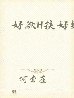好欲H扶好细腰