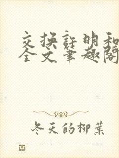 交换许明和林雪全文笔趣阁