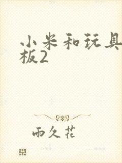 小米和玩具店老板2封面