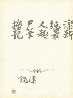 捞尸人纯洁滴小龙笔趣最新