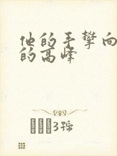 他的手攀向了我的高峰