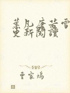 叶凡唐若雪最新更新阅读