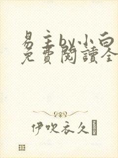 易主by小白鱼免费阅读全文无弹窗笔趣阁