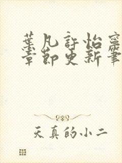 叶凡许怡宁最新章节更新笔趣阁