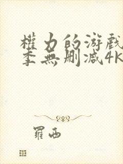 权力的游戏第5季无删减4k