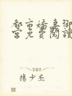 都市娇妻御女后宫免费阅读