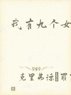 我有九个女徒弟