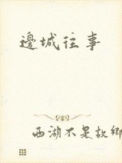 边城往事