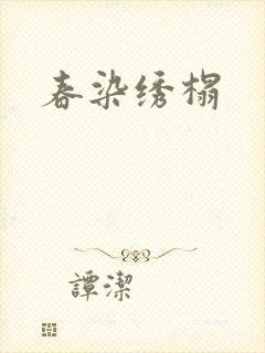 春染绣榻封面