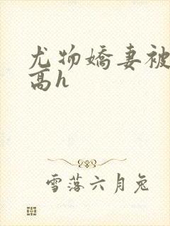 尤物娇妻被np高h封面