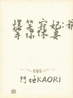 爆笑宠妃:爷我等你休妻封面