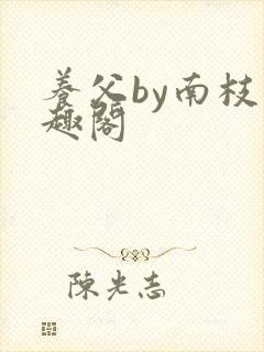 养父by南枝笔趣阁