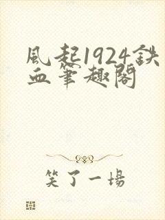 风起1924铁血笔趣阁封面