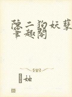 陈二狗妖孽人生笔趣阁