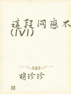 这段网恋不靠谱(1V1)封面