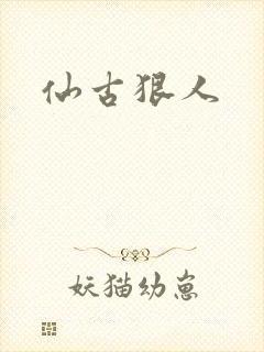 仙古狠人