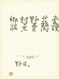 乡村野花香完整版免费阅读全文封面