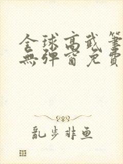 全球高武笔趣阁无弹窗免费阅读