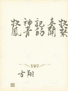 牧神记秦牧和秦凤青的关系