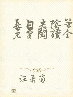 长日光阴笔趣阁免费阅读全文