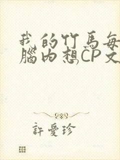 我的竹马每天在脑内想CP文