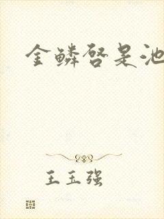 金鳞启是池中物