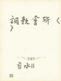 调教会所〈高h〉