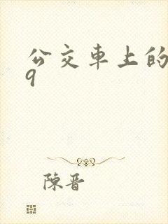 公交车上的诗请9封面