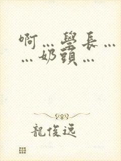 啊…学长…轻点…奶头…