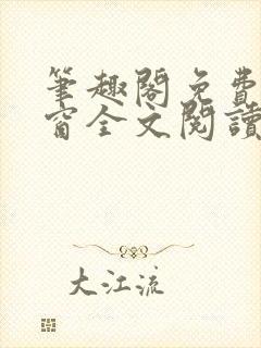 笔趣阁免费无弹窗全文阅读