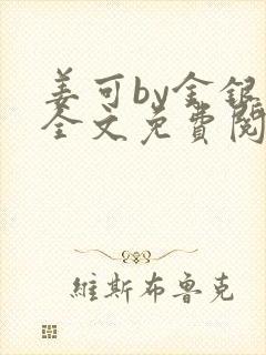 姜可by金银花全文免费阅读在线