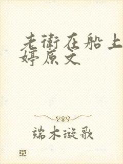 老卫在船上弄雨婷原文