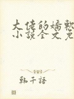 大佬的娇软美人小说全文免费阅读封面