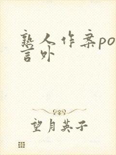 熟人作案po在言外