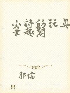 小诗的玩具日记笔趣阁