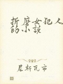 折磨女犯人乳头的小说