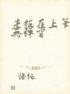 老板在上笔趣阁无弹窗封面