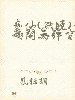 亵仙(欲晓)笔趣阁无弹窗最新章节封面