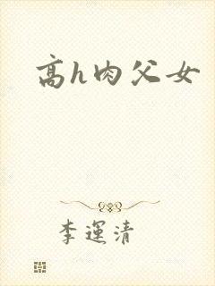 高h肉父女封面