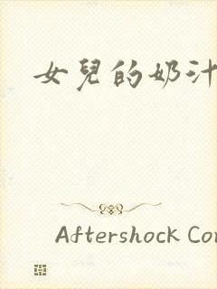 女儿的奶汁