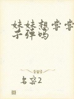 妹妹想尝尝我的子弹吗