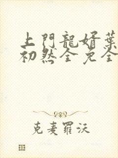 上门龙婿叶辰萧初然全免全集