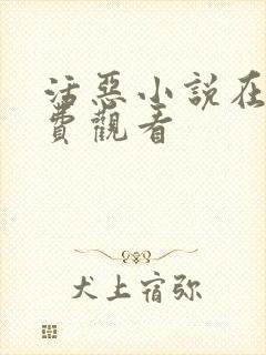 活恶小说在线免费观看