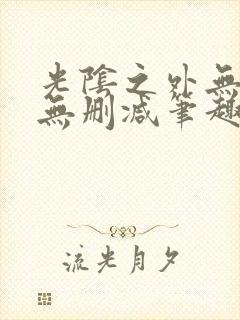 光阴之外无错字无删减笔趣阁