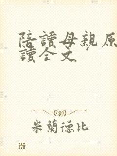 陪读母亲原文阅读全文