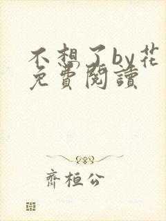 不想了by花卷免费阅读
