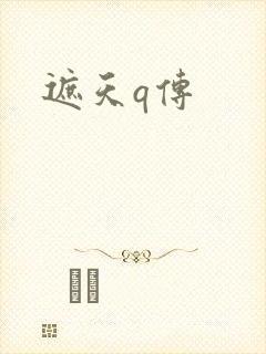 遮天q传