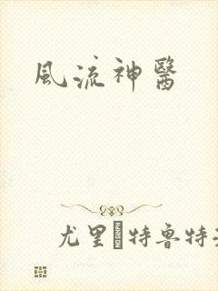 风流神医